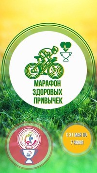 31 мая 2022 года стартовал областной онлайн-марафон здоровых привычек