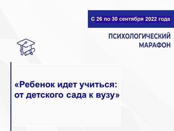 VII психологический онлайн-марафон для родителей