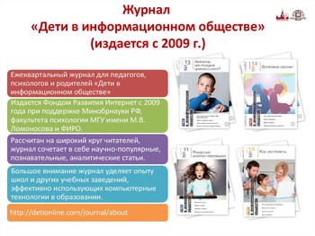 Журнал «Дети в информационном обществе»