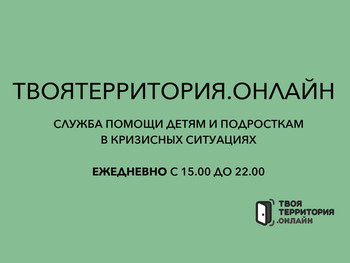 Твоя территория. Онлайн — психологическая поддержка