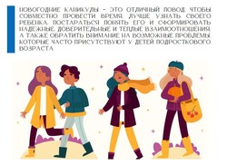 Психологическая безопасность во время каникул