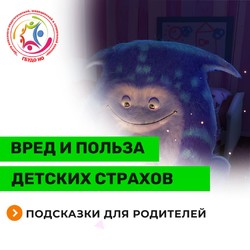 Вред и польза детских страхов