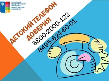 Детский телефон доверия МГППУ