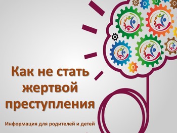 Как не стать жертвой преступления