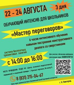 Обучающий интенсив для подростков «Мастер переговоров»