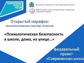 Второй открытый онлайн-марафон психологических мастер-классов