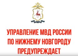 Управление МВД России по Нижнему Новгороду предупреждает о дистанционных мошенниках