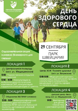 Оздоровительная акция «День здорового сердца» пройдет в парке «Швейцария»