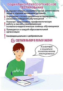 Началось социально-психологического тестирования в 2024-2025 учебном году