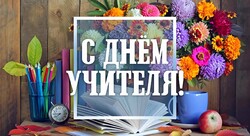 Поздравляем с Днём учителя!