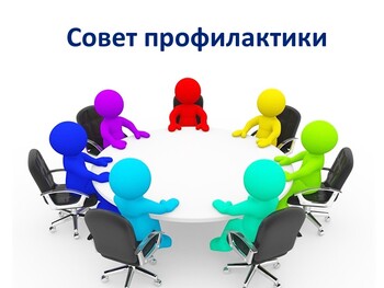 Организация Совета профилактики