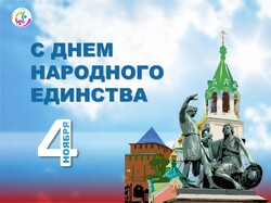  4 ноября — День народного единства!