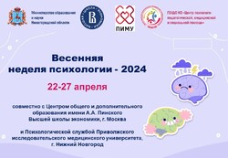 Весенняя неделя психологии- 2024