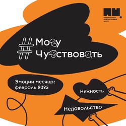 #МогуЧувствовать мероприятие в феврале