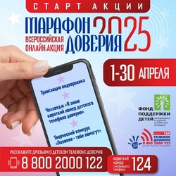 Сегодня стартует «Марафон доверия. 2025»