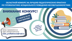 Стартует областной конкурс на лучшую педагогическую практику по профилактике асоциального поведения несовершеннолетних