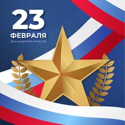 Поздравляем защитников Отечества!
