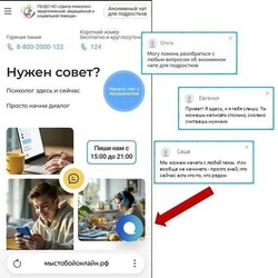 Анонимный чат психологической помощи для подростков «Мы с тобой онлайн»
