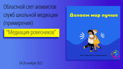 ОБЛАСТНОЙ СЛЁТ «МЕДИАЦИЯ РОВЕСНИКОВ