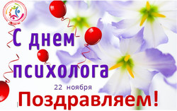 22 ноября отмечается День психолога