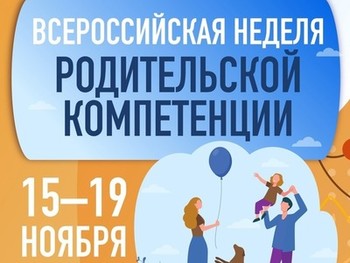 Всероссийская неделя родительской компетенции