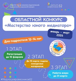 Областной конкурс «Мастерство юного медиатора» в 2026 году