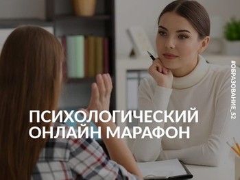 I психологический онлайн-марафон в Нижегородской области
