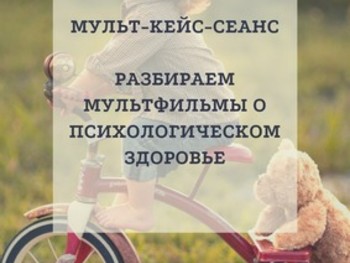 Мульт-кейс-сеанс в рамках Марафона здоровых привычек