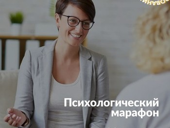 В Нижнем Новгороде стартовал третий психологический онлайн-марафон с 16 по 20 ноября 2020 г.