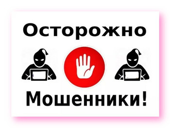 Осторожно! Мошенники!