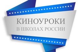 В Нижегородской области реализуется проект «Киноуроки в школах России»