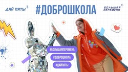 «Доброшкола»: волонтерская акция Всероссийского конкурса для школьников «Большая перемена»