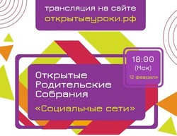 Минпросвещения проведёт открытое родительское онлайн-собрание, посвящённое социальным сетям