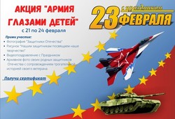 Акция «Армия глазами детей»