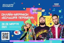Онлайн-марафон «Большая перемена»