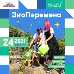 Акция «Экоперемена» с Большой переменой