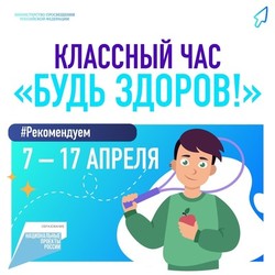 Всероссийский классный час «Будь здоров!»