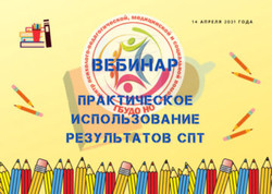 Вебинар «Диагностические возможности результатов социально-психологического тестирования»