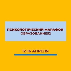 Стартует IV психологический онлайн-марафон для родителей с 12 апреля 2021 г