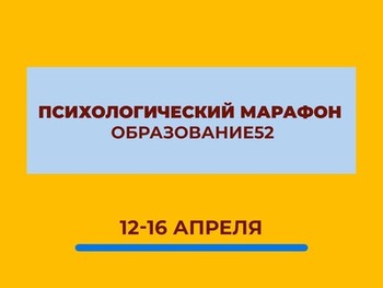 IV психологический онлайн-марафон для родителей