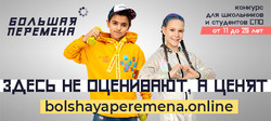 Успей подать заявку на участие в конкурсе для школьников «Большая перемена»