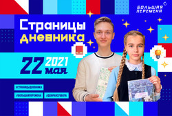 Акция «Страницы дневника»