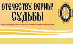 Проект «Отечеству верны! Судьбы»