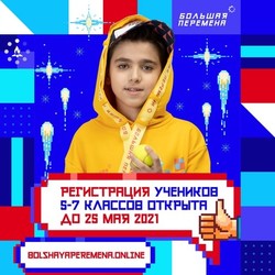 Регистрация для участия во Всероссийском конкурсе «Большая перемена» продлена