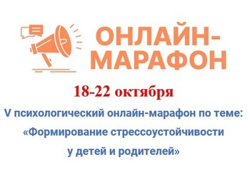 V психологический онлайн-марафон для родителей