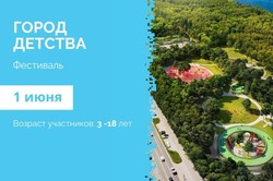 1 июня на территории парка «Швейцария» в Нижнем Новгороде пройдёт фестиваль «Город детства»