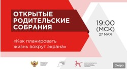 Всероссийское открытое родительское собрание «Как планировать жизнь вокруг экрана»