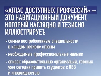 Создан «Атлас доступных профессий»
