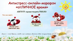 Антистресс-онлайн-марафон «отЛИЧНОЕ время»