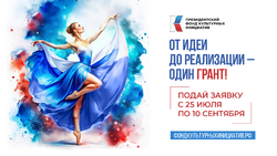 Первый конкурс на предоставление грантов Президента Российской Федерации на реализацию проектов в области культуры, искусства и креативных (творческих) индустрий в 2025 году